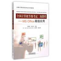 全国计算机等级考试二级教程：MS Office高级应用