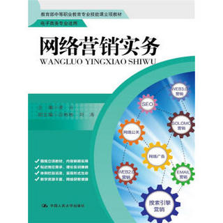 网络营销实务/教育部中等职业教育专业技能课立项教材 电子商务专业适用