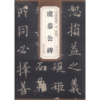 历代碑帖精粹 唐 欧阳询:虞恭公碑
