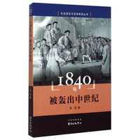 1840年 被轰出中世纪