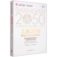 上海2050：崛起中的全球城市