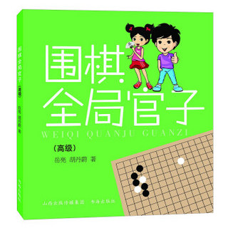 围棋全局官子（高级）