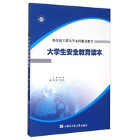 哈尔滨工程大学本科教育教学 大学生安全教育读本