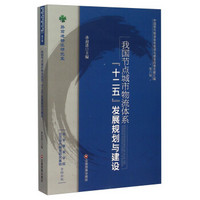 我国节点城市物流体系“十二五”发展规划与建设