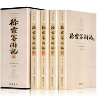徐霞客游记（平装插盒 套装1-4册）