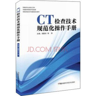 CT检查技术规范化操作手册/简明实用全彩CT扫描技能培训用书