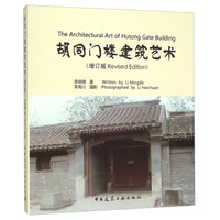 胡同门楼建筑艺术(增订版)