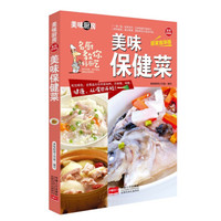 美味保健菜/美味厨房系列丛书