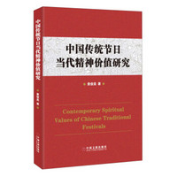 中国传统节日当代精神价值研究