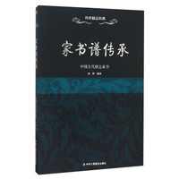 家书谱传承 中国古代励志家书