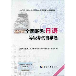 2016全国职称日语等级考试自学通