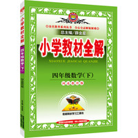 小学教材全解 四年级数学下 河北教育版 2016春