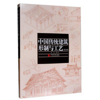 中国传统建筑形制与工艺（第3版）