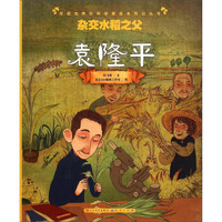 杂交水稻之父(袁隆平)/改变世界的科学家绘本传记丛书