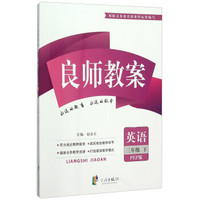 良师教案：英语（三年级下 PEP版）