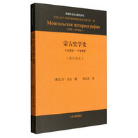 西域历史语言研究译丛 蒙古史学史：十三世纪—十七世纪（修订译本）