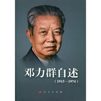 邓力群自述（1915—1974）