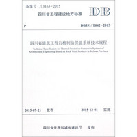 四川省工程建设地方标准（DBJ51/T042-2015）：四川省建筑工程岩棉制品保温系统技术规程