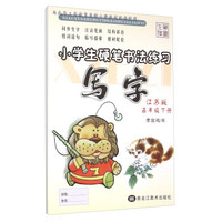 写字：五年级下（江苏版）/小学生硬笔书法练习