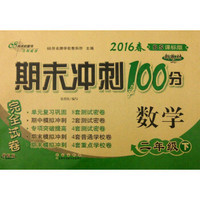 （2016春）68所名校图书 期末冲刺100分完全试卷：数学（二年级下 BS课标版 升级版）