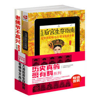 畅销套装 历史真的很有料系列 每个后宫都会发生比甄嬛传、步步惊心精彩的故事，堪称大清版芈月传（套装共2册）