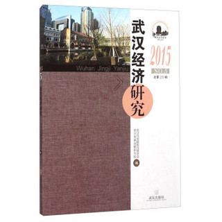 武汉经济研究（2015 NO.5 总第29辑）