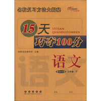 68所名校图书 15天巧夺100分(语文S版)语文.3年级.下册