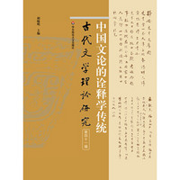 中国文论的诠释学传统（古代文学理论研究第四十一辑）