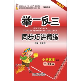 举一反三同步巧讲精练小学数学一年级下册rj新教材