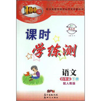 百年学典 课时学练测：语文（四年级下册 配人教版）