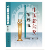 中国新闻奖作品选(2014年度第二十五届）