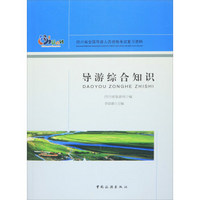 四川省全国导游人员资格考试复习资料 导游综合知识