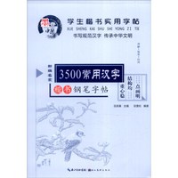学生楷书实用字帖：3500常用汉字（新编名家楷书钢笔字帖）