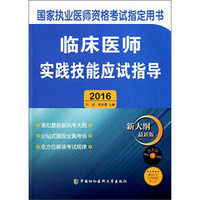 临床医师实践技能应试指导2016（附光盘 新大纲 最新版）