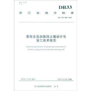 浙江省地方标准（DB 33/T 988-2015）：柔性生态加筋挡土墙设计与施工技术规范