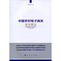 中国农村电子商务案例精选