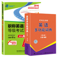 2016职称英语等级考试卫生类B级（套装共2册）