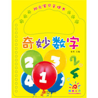 阳光宝贝手提书·奇妙数字