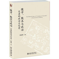 儒学、数术与政治：灾异的政治文化史