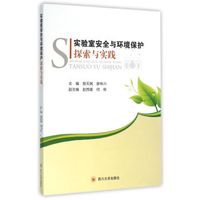 实验室安全与环境保护探索与实践
