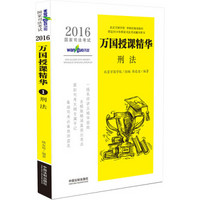 2016国家司法考试万国授课精华刑法