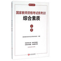 国家教师资格考试统考专用教材：综合素质（中学 2016-2017）