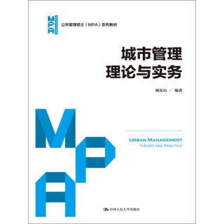 城市管理理论与实务（公共管理硕士（MPA）系列教材）