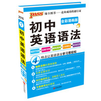 2016最新版pass掌中宝-7：初中英语语法（全彩漫画版）