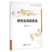 研究生高级英语