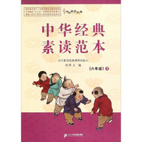 中华经典素读范本（六年级下 附光盘）