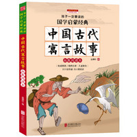 中国古代寓言故事（彩图注音版 新课标国学名著）