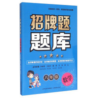 招牌题题库：八年级数学（第2版）