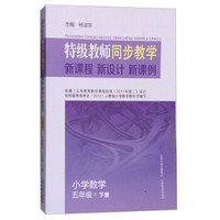 特级教师同步教学 新课程 新设计 新课例：小学数学（五年级下）