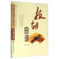 板胡曲谱（套装共2册）